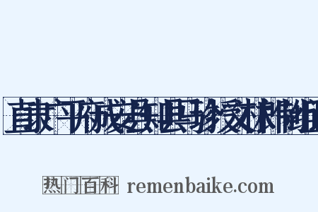 直隶广平府成安县知县马珍授文林郎制组词是什么意思的图片
